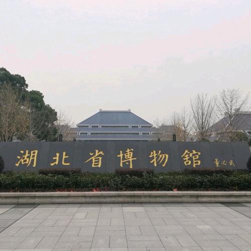 湖北省博物馆_博物馆_民族_艺术_出行_去处