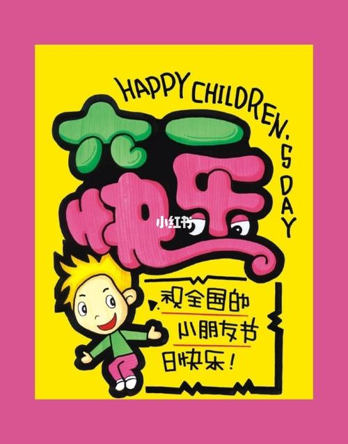 六一儿童节 手绘pop海报_海报_手绘_儿童节去哪玩_西溪金座自由行热门