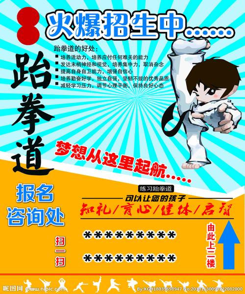 跆拳道招生图片