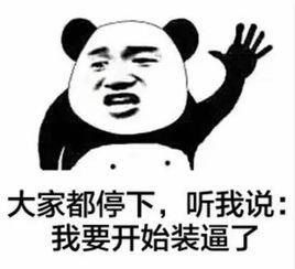 注意了,我要开始放大招了!