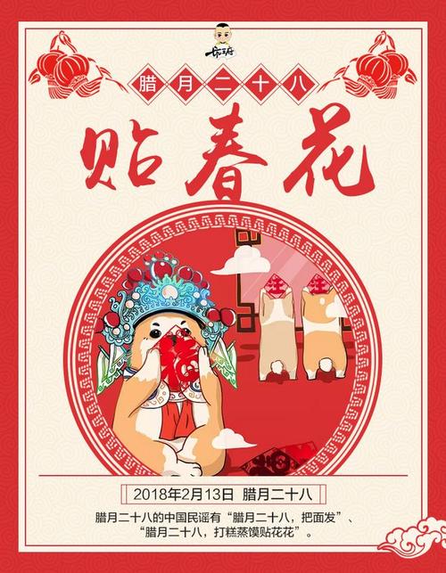 正月春节新年习俗腊月二十八贴春花