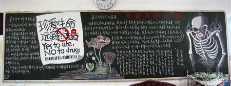 高中生禁毒主题黑板报高中生黑板报图片大全