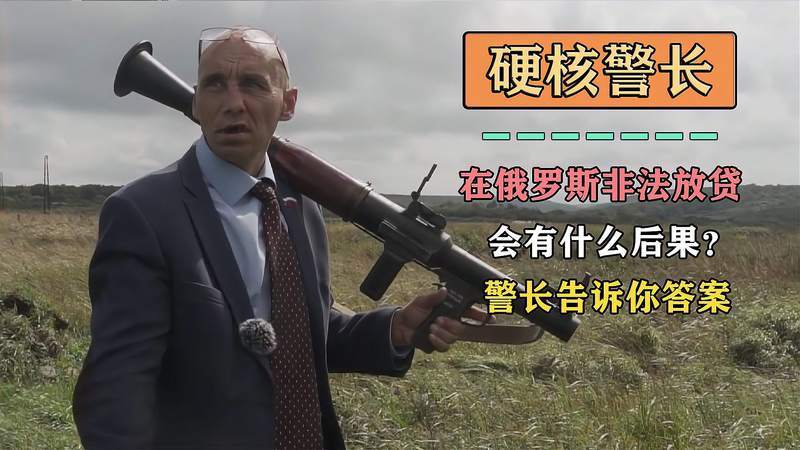硬核警长非法放贷的会有什么后果警长告诉你答案