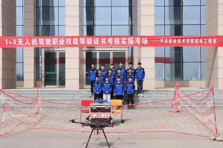 平凉职业技术学院举行"1 x无人机驾驶职业技能等级证书"考试