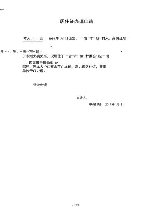 2020年新版居住证办理申请书.docx