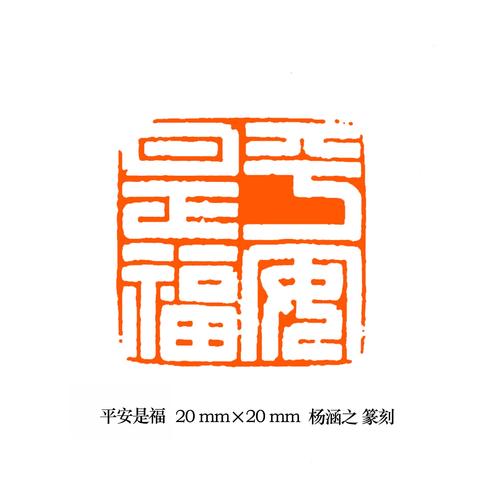 宁夏书画院杨涵之书法篆刻作品欣赏