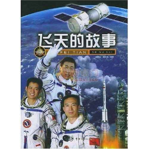 本书还同时讲述了世界的一些航天故事以及诸多的航天知识.