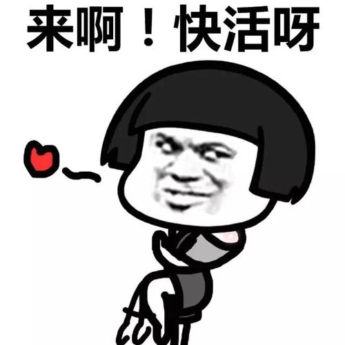 快活呀