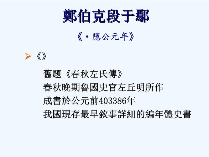文选:郑伯克段于鄢.ppt