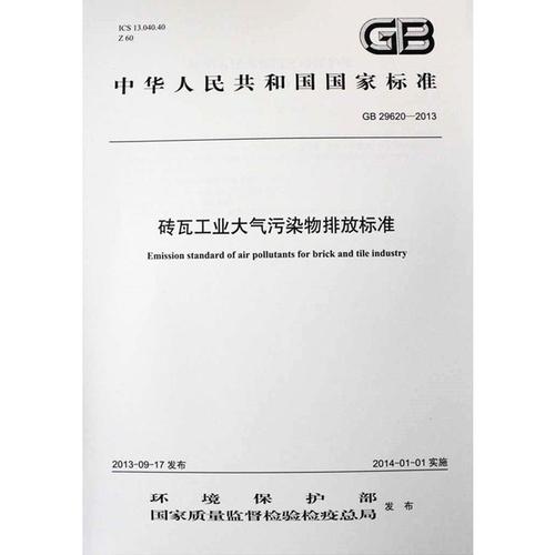 135111278 中国环境出版社 环境科学 gb 国标 国家标准 砖瓦工业大气