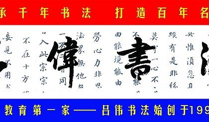 互动吧-吕伟书法新阳路(欧洲新城)校部 三人行99元四节课!