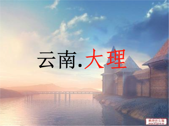 大理-最美云南ppt.ppt
