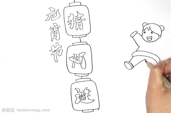 元宵节猜灯谜手抄报怎么画