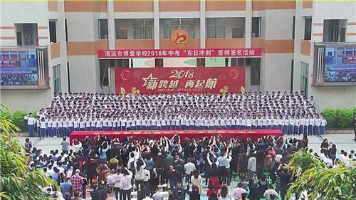 奋力拼搏 超越自我——博爱学校2018年中考"百日冲刺"