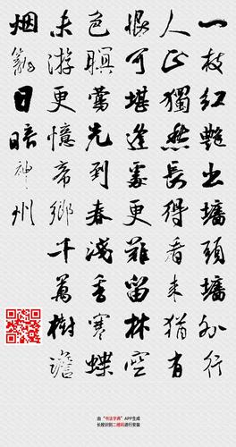行书途中见杏花(一枝红艳出墙头)由书法字典app生成