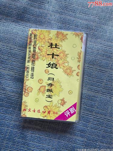 评剧杜十娘鲜灵霞唱段选