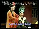 越剧《救风尘-戏周舍》(芸轩&秀竹)