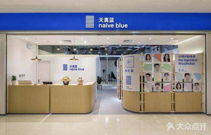 天真蓝照相馆(玄武店)门头图片 - 第48张