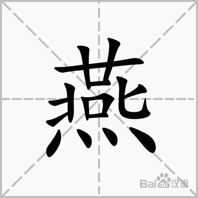 燕