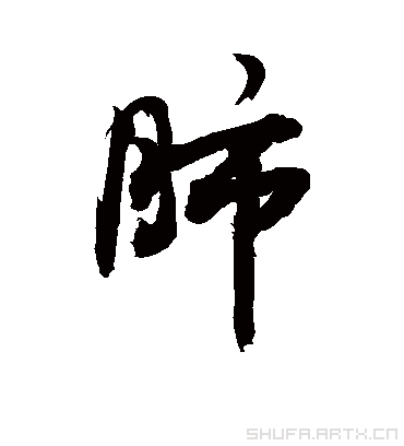 敬世江的肺字行书字帖