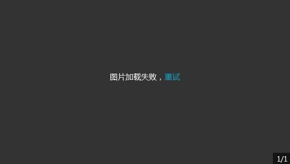 为什么迅雷离线空间,查看下载后的图片老是显示加载失败的!