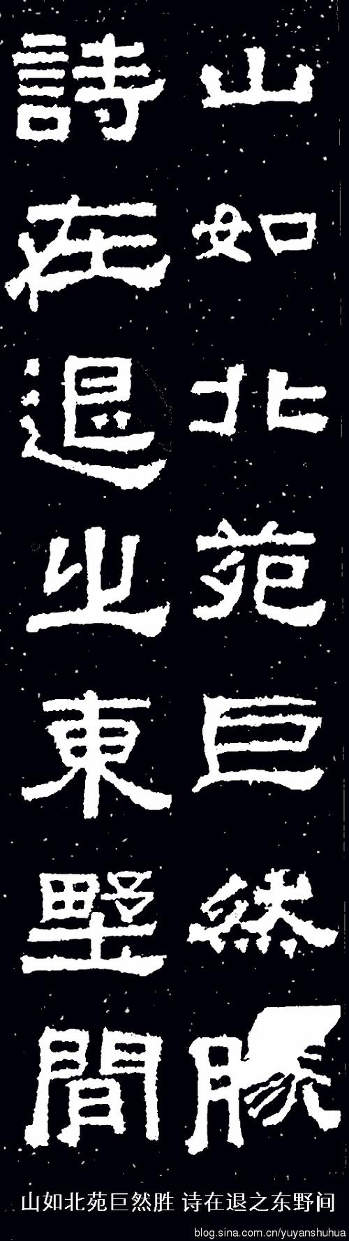 《张迁碑》集字联(高清大图)|太有用处了!