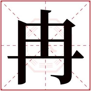 冉的名字女孩名字有哪些冉配什么字好听女孩