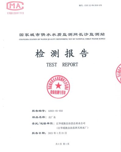 江华自来水公司2021年1月份水质检测报告
