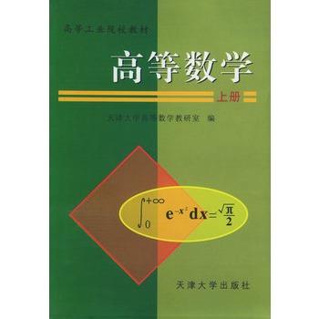 高等数学(上册)——高等工业学校教材