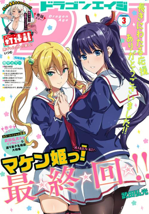 武田弘光漫画《魔剑姬!》(マケン姫っ!)完结