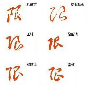 限的草书怎么写