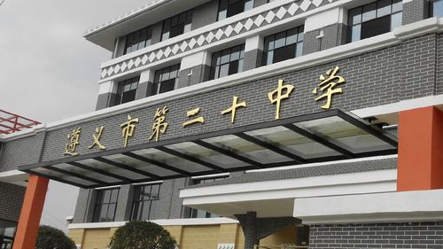 遵义市第二十中学