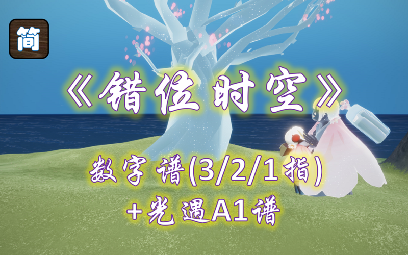 光遇琴谱我吹过你吹过的晚风错位时空钢琴弹奏