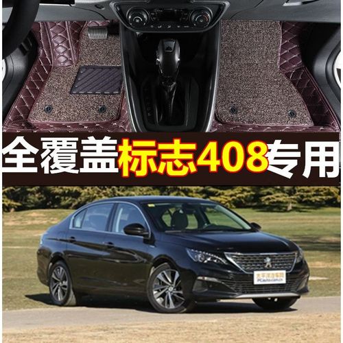 2019款东风新标致408脚垫标志全包围丝圈专用汽车脚垫