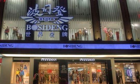 波司登双十一全网销售4.82亿 女装单店销售第三