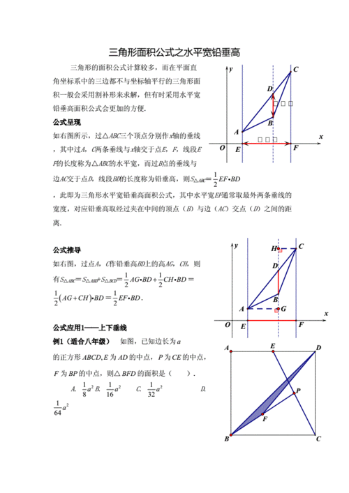 三角形面积公式之水平宽铅垂高叶茂恒.docx 6页
