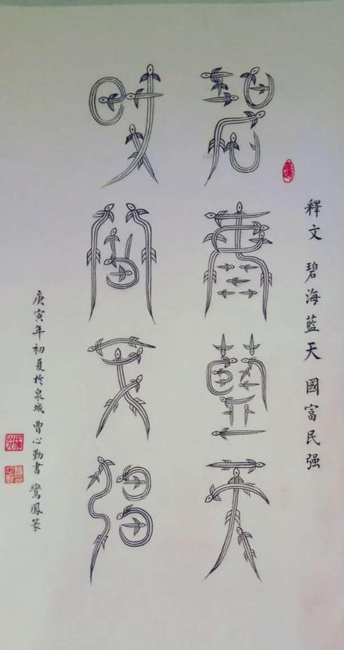 麟书篆:又称麟书,以篆字笔画摹仿麒麟特征的一种篆体 ..