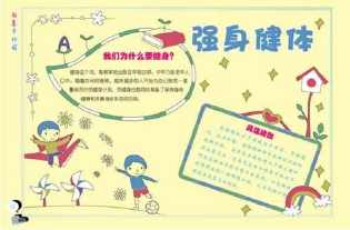 积极锻炼强身健体的手抄报 积极向上的手抄报