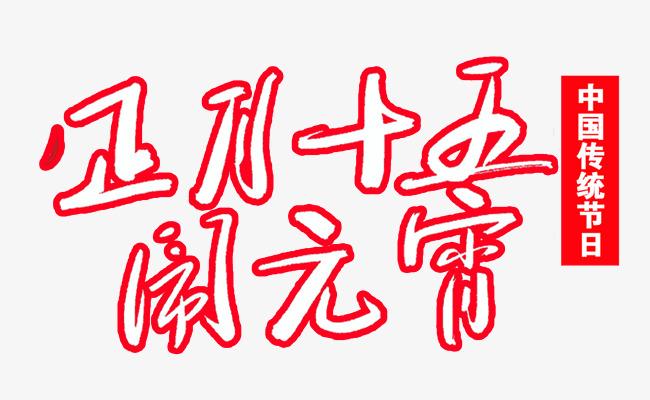 2021元宵节正月十五闹元宵海报素材艺术字