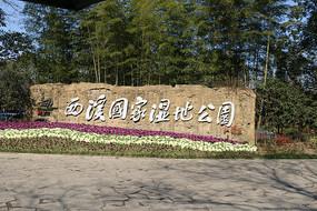 郑州湿地公园大门