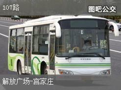 石家庄107路_石家庄107路公交车路线_公交107路 上行-石家庄公交线路