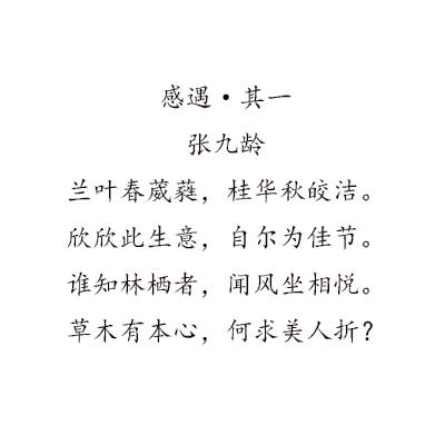 《感遇·其一》是唐代诗人张九龄所作的一首五言诗.