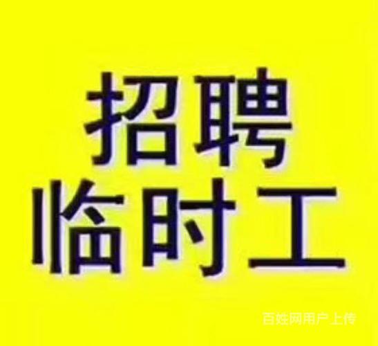 招聘临时工