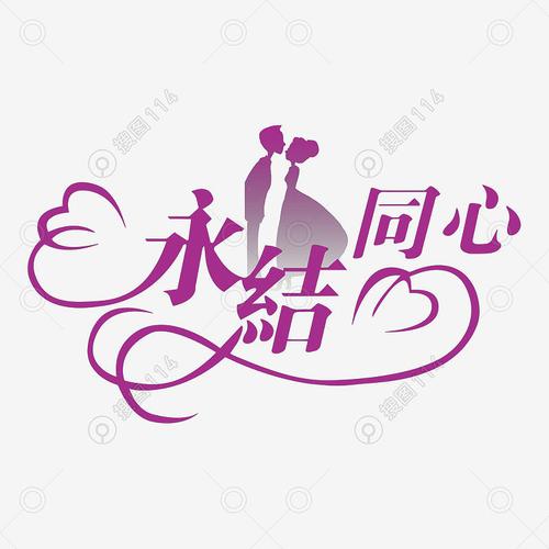 婚庆婚礼结婚典礼艺术字体png素材