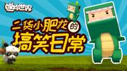 迷你世界二货小肥龙的搞笑日常鸡汁哥游戏解说