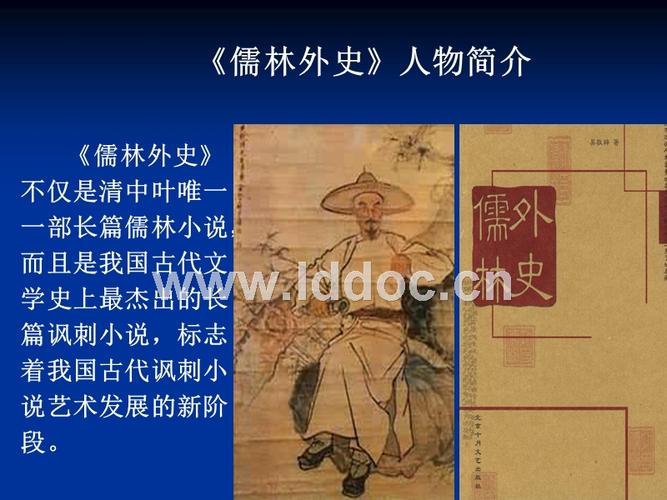 《儒林外史》人物简介与介绍.ppt
