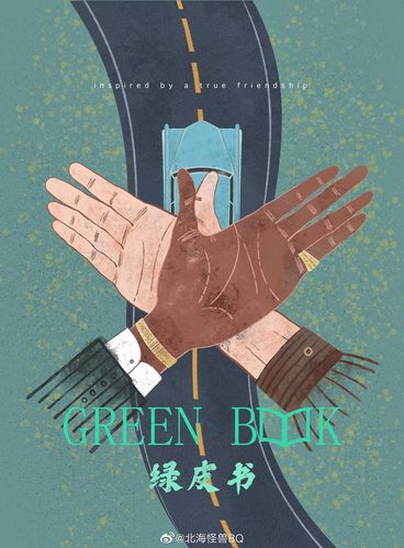 《绿皮书》海报重制