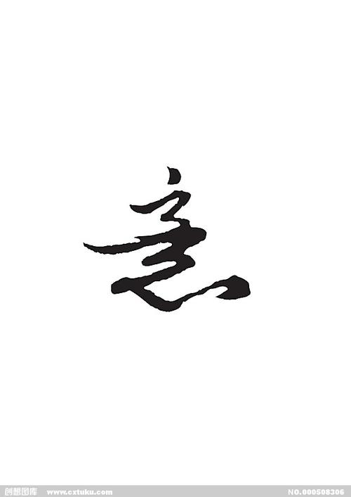 意-书法字体-字体大全-免费素材下载-创想图库(508306