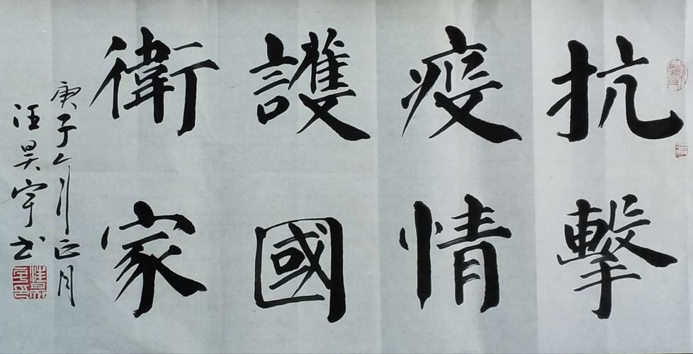 抗"疫"书法作品