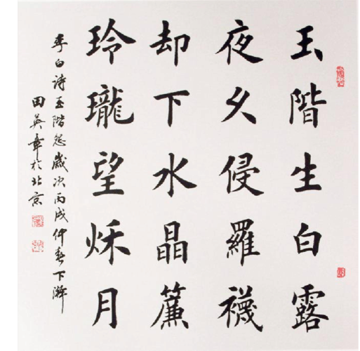 欧体字帖--田英章